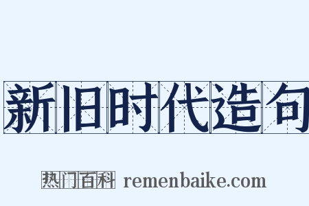 新旧时代造句是什么意思的图片